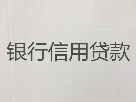 沭阳正规贷款公司-信用贷款